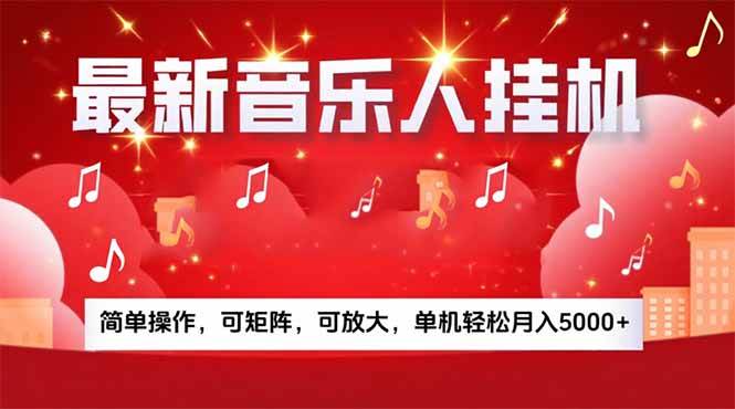 音乐挂机赚米计划｜你的碎片时间，正在变成「流动的收益」 - 猎人社区-猎人社区