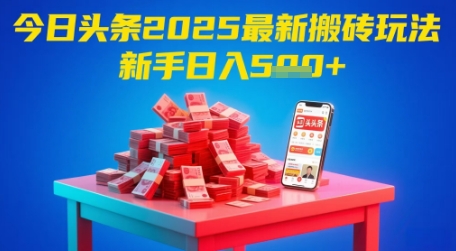 今日头条2025年最新搬砖玩法，新手也能轻松日入5张 - 猎人社区-猎人社区