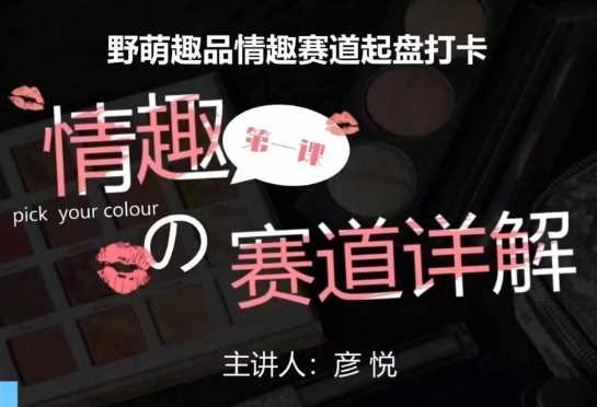 比高社群：情趣赛道训练营，野萌趣品情趣赛道起盘打卡，市场刚需项目 - 猎人社区-猎人社区