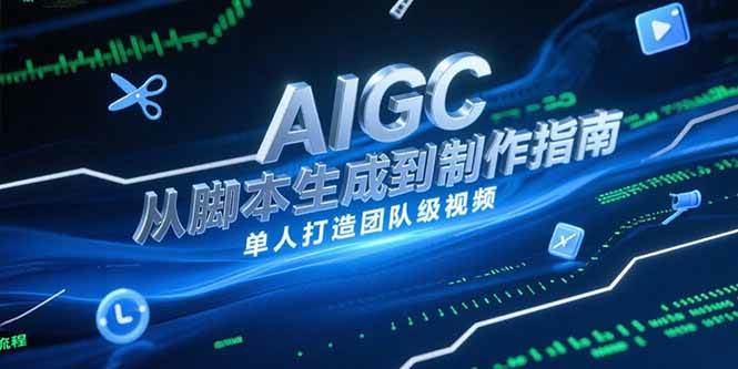 AIGC视频制作指南，从脚本生成到剪辑全流程，单人打造团队级视频 - 猎人社区-猎人社区