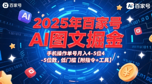 2025年百家号AI图文掘金，手机操作单号月入4-5位数，低门槛【附指令+工具】 - 猎人社区-猎人社区