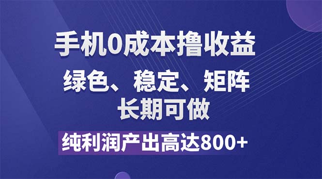 纯利润高达800+，手机0成本撸羊毛，项目纯绿色，可稳定长期操作！ - 猎人社区-猎人社区