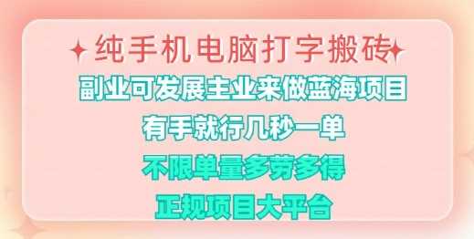 纯手机电脑打字搬砖，有手就行，几秒一单，多劳多得，正规项目大平台【揭秘】 - 猎人社区-猎人社区