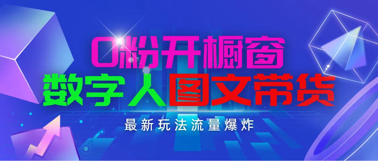 抖音最新项目，0粉开橱窗，数字人图文带货，流量爆炸，简单操作，日入1000 - 猎人社区-猎人社区