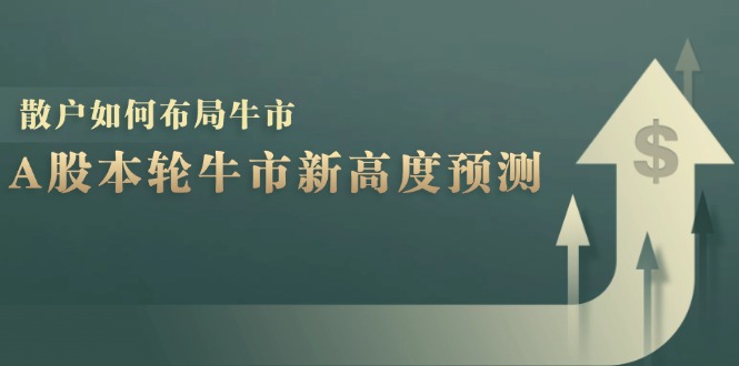 A股本轮牛市新高度预测：数据统计揭示最高点位，散户如何布局牛市？ - 猎人社区-猎人社区