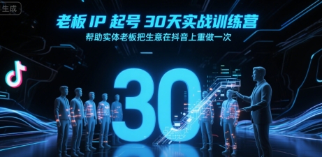 老板IP起号30天实战训练营，帮助实体老板把生意在抖音上重做一次 - 猎人社区-猎人社区