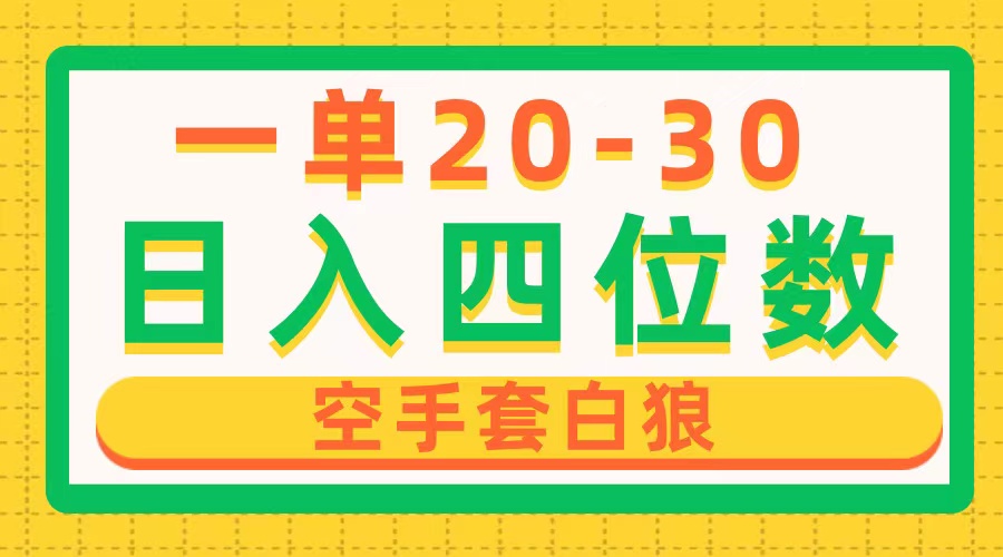 一单利润20-30，日入四位数，空手套白狼，只要做就能赚，简单无套路 - 猎人社区-猎人社区