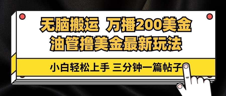 油管无脑搬运撸美金玩法教学，万播200刀，三分钟一篇帖子，小白轻松上手-猎人社区