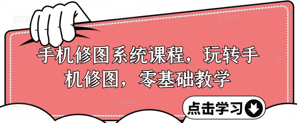 手机修图系统课程，玩转手机修图，零基础教学 - 猎人社区-猎人社区