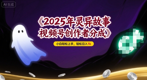 2025年灵异故事，视频号创作者分成，小白轻松上手，轻松日入1k - 猎人社区-猎人社区