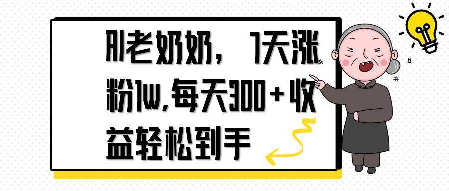 AI老奶奶，7天1w涨粉,每天300+收益轻松到手-猎人社区