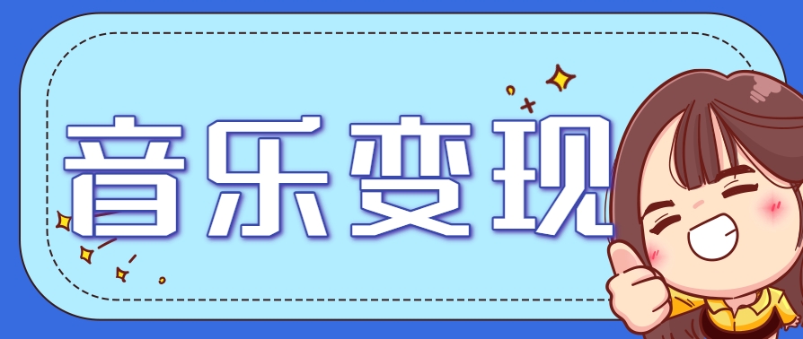 2025音乐号赚钱攻略：操作简单，日入200+不是梦（附详细操作教程） - 猎人社区-猎人社区