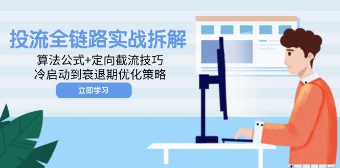投流全链路实战拆解：算法公式+定向截流技巧，冷启动到衰退期优化策略 - 猎人社区-猎人社区