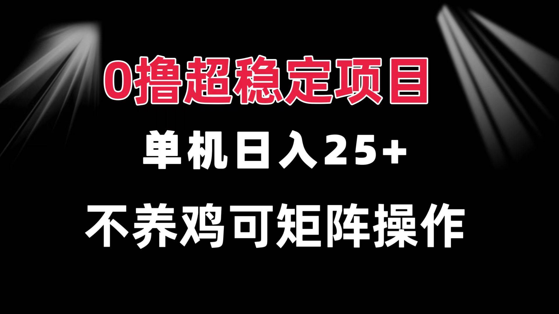0撸项目 单机日入25+ 可批量操作 无需养鸡 长期稳定 做了就有 - 猎人社区-猎人社区
