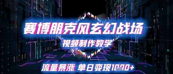 赛博朋克风玄幻战场视频制作教学，流量暴涨单日变现1k+ - 猎人社区-猎人社区