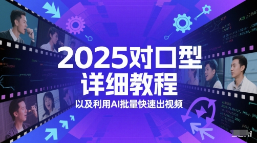 2025对口型详细教程以及利用AI批量快速出视频-猎人社区