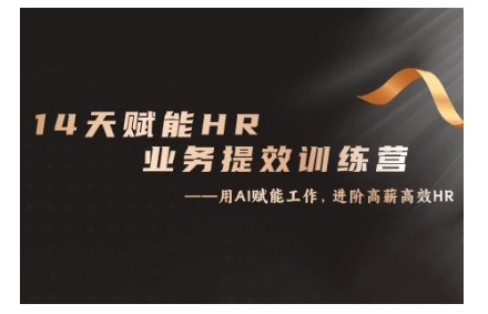 14天ChatGPT赋能HR业务提效训练营，从小白到应用高手 - 猎人社区-猎人社区