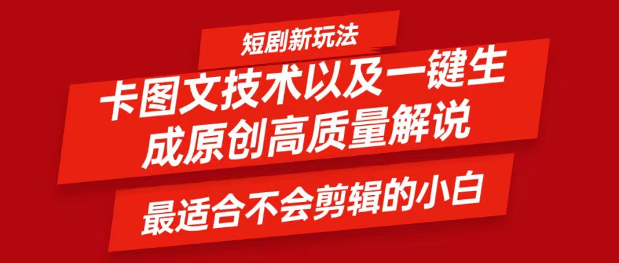 短剧卡图文技术，一键生成高质量解说视频，最适合小白玩的技术，轻松日入500＋ - 猎人社区-猎人社区