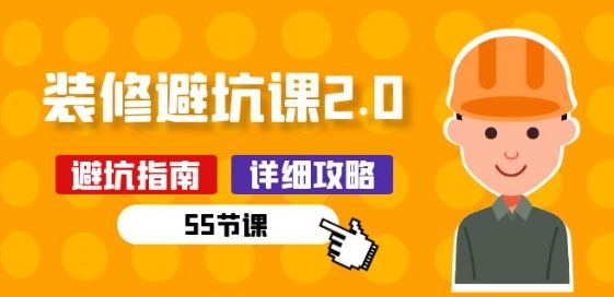 新手装修 避坑课2.0：装修之前一定要做好功课(55节课) - 猎人社区-猎人社区