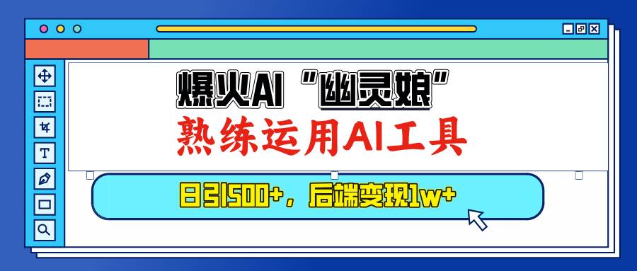爆火AI“幽灵娘”，熟练运用AI工具，日引500+粉，后端变现1W+ - 猎人社区-猎人社区