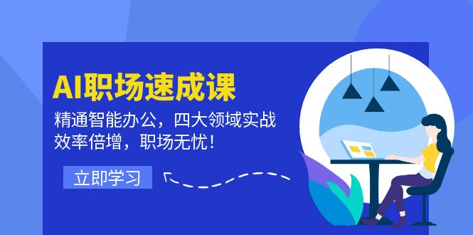 AI职场速成课：精通智能办公，四大领域实战，效率倍增，职场无忧！ - 猎人社区-猎人社区