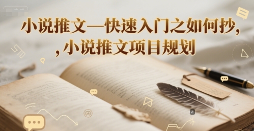 小说推文—快速入门之如何抄 ，小说推文项目规划 - 猎人社区-猎人社区