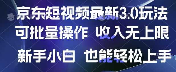 京东短视频最新玩法，可批量操作，收入无上限 新手也能轻松上手【揭秘】 - 猎人社区-猎人社区