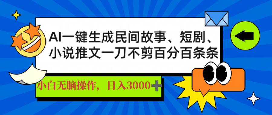 AI一键生成民间故事、推文、短剧，日入3000+，一刀百分百条条爆款 - 猎人社区-猎人社区