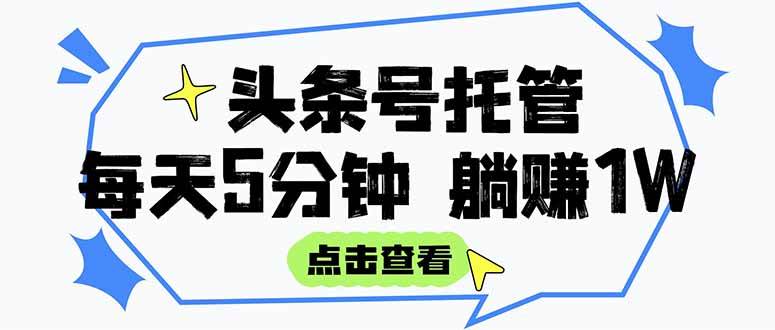【头条号托管 】我提供视频和文章，你每天5分钟发布，月入3000-5000+，… - 猎人社区-猎人社区