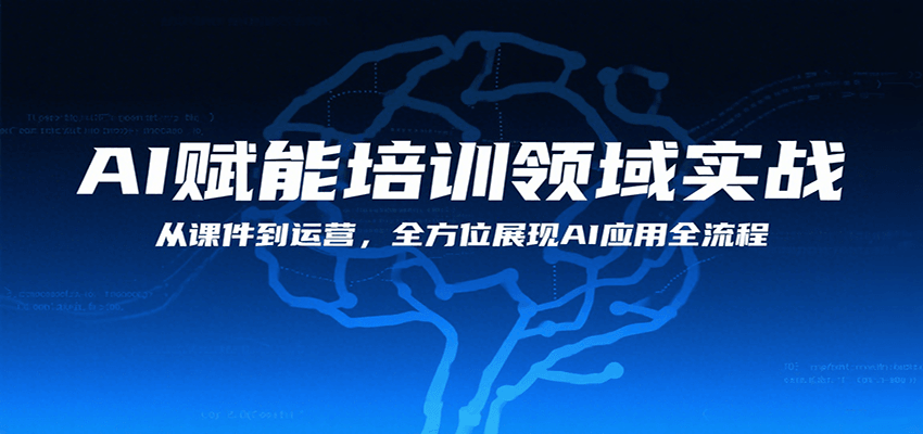 AI赋能培训领域实战，从课件到运营，全方位展现AI应用全流程-猎人社区