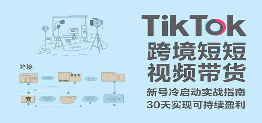 TikTok跨境短视频带货，30天攻克新号冷启动、0-1实现跨境可持续盈利 - 猎人社区-猎人社区