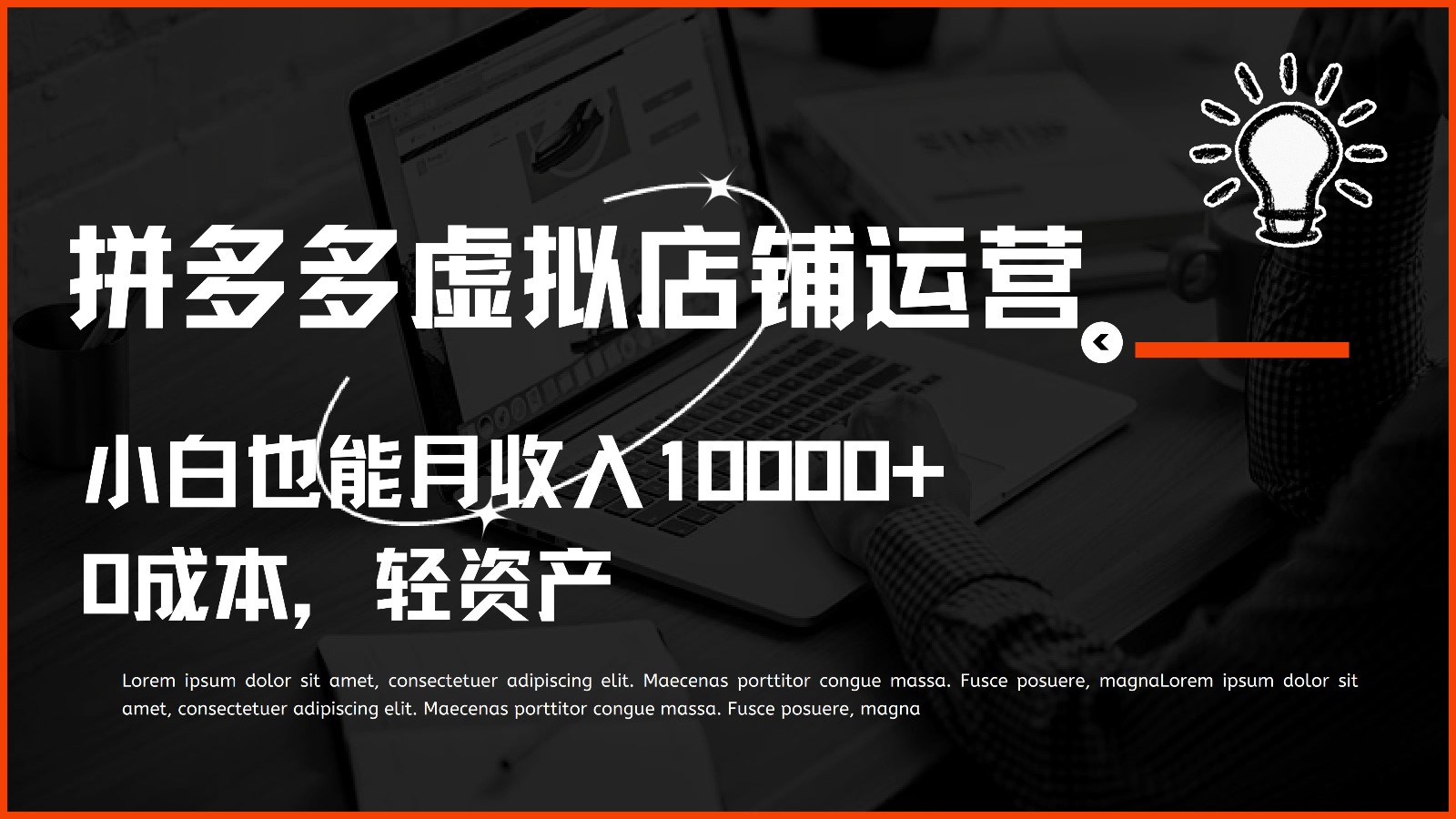 多多虚拟项目运营，小白也能月收入10000+ - 猎人社区-猎人社区