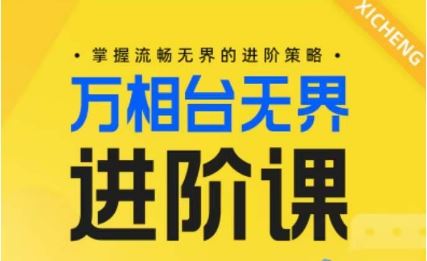 电商万相台无界进阶课，掌握流畅无界的进阶策略 - 猎人社区-猎人社区