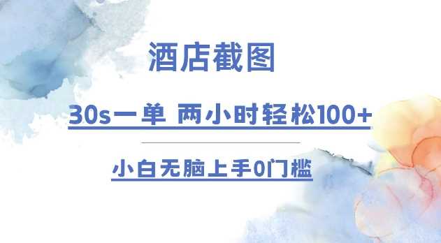 酒店截图 30s一单 2小时轻松100+ 小白无脑上手0门槛【仅揭秘】 - 猎人社区-猎人社区