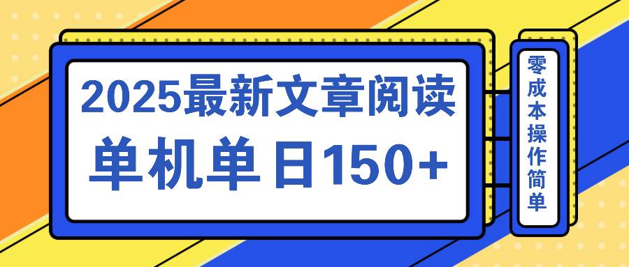 文章阅读2025最新玩法 聚合十个平台单机单日收益150+，可矩阵批量复制 - 猎人社区-猎人社区