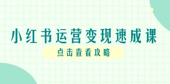 小红书运营变现速成课，账号搭建到暴力起号，个人IP全流程指南 - 猎人社区-猎人社区