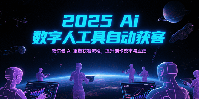 2025Ai数字人工具自动获客，教你借AI重塑获客流程，提升创作效率与业绩 - 猎人社区-猎人社区