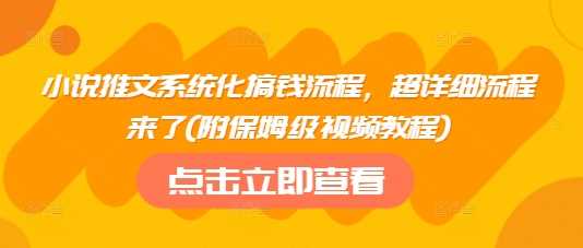 小说推文系统化搞钱流程，超详细流程来了(附保姆级视频教程) - 猎人社区-猎人社区
