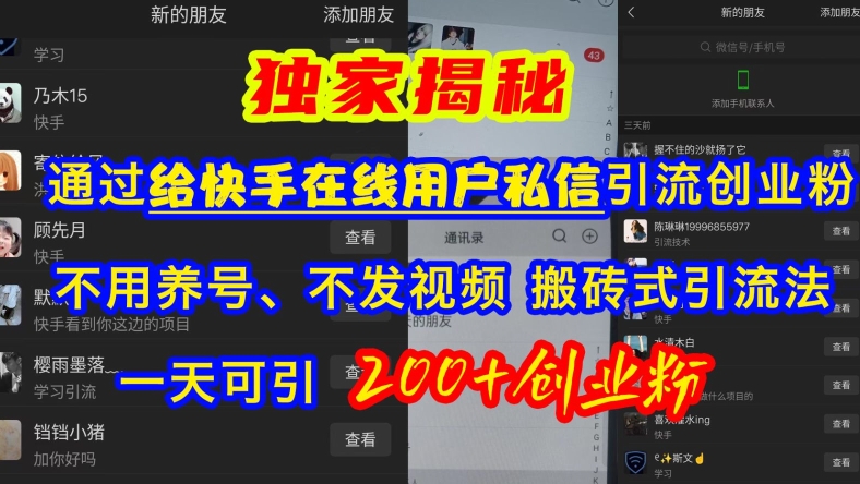 快手引流创业粉，不用养号、不发视频、搬砖式引流法，一天可引200+创业粉【揭秘】 - 猎人社区-猎人社区