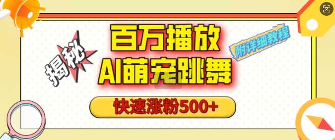 百万播放的AI萌宠跳舞玩法，快速涨粉500+，视频号快速起号，1分钟教会你(附详细教程) - 猎人社区-猎人社区
