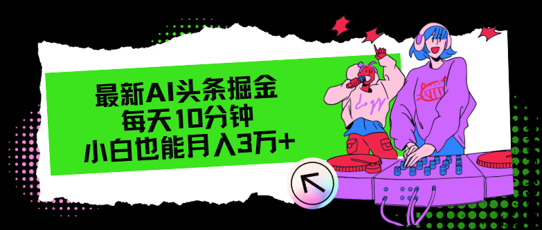 最新AI头条掘金，每天只需10分钟，小白也能月入3万+ - 猎人社区-猎人社区