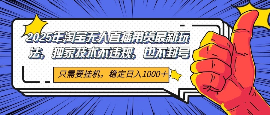 2025年淘宝无人直播带货 独家核心技术，不违规不封号，当天开播见收益1000+-猎人社区