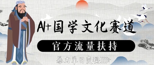 AI+国学文化赛道，官方流量扶持，暴力单日变现数张 - 猎人社区-猎人社区