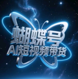 蝴蝶号AI短视频带货，暴力玩法，小白做也能起飞-猎人社区