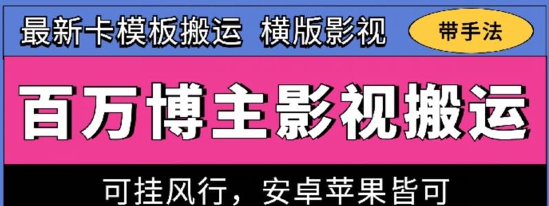 百万博主影视搬运技术，卡模板搬运、可挂风行，安卓苹果都可以【揭秘】 - 猎人社区-猎人社区