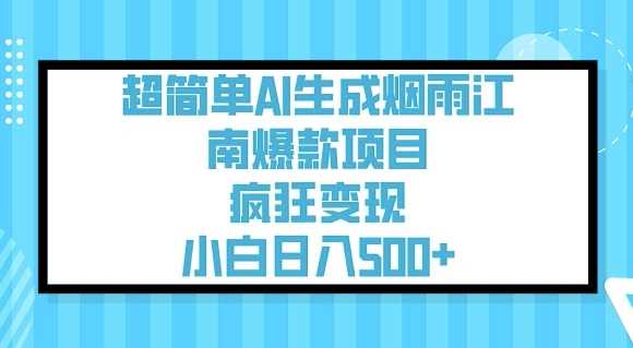 超简单AI生成烟雨江南爆款项目，疯狂变现，小白日入5张 - 猎人社区-猎人社区