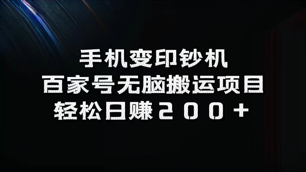 手机变印钞机：百家号无脑搬运项目，轻松日赚200+ - 猎人社区-猎人社区