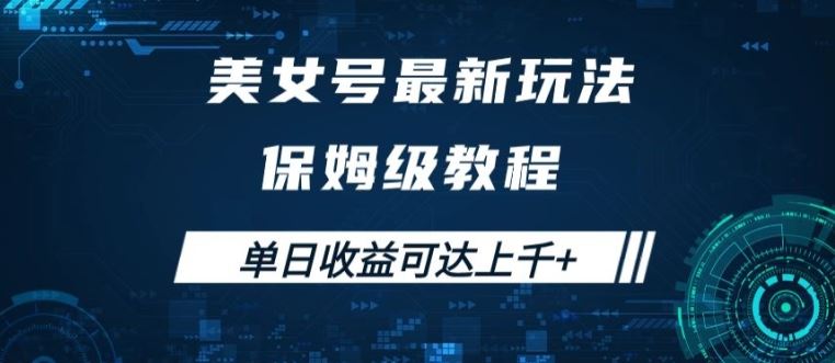美女号最新掘金玩法，保姆级别教程，简单操作实现暴力变现，单日收益可达上千【揭秘】 - 猎人社区-猎人社区