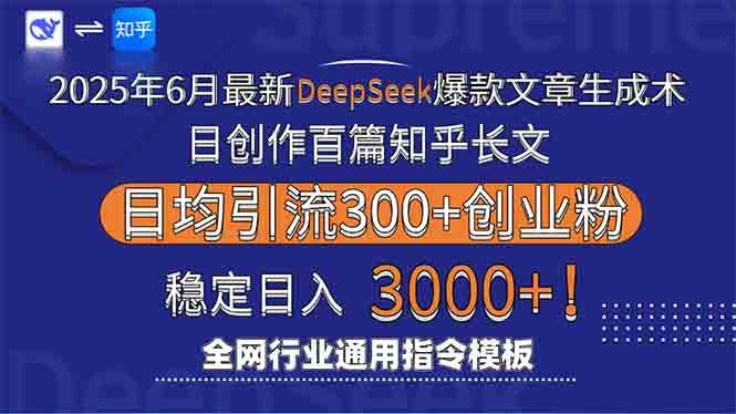 2025年6月最新Deepseek爆款文章生成术：日创作百篇知乎长文，日均引流3000 - 猎人社区-猎人社区