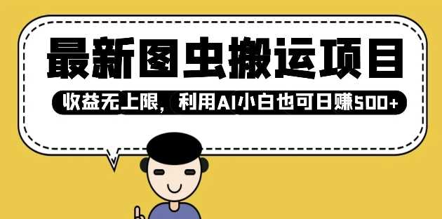 最新图虫搬运项目，收益无上限，利用AI小白也可日入多张 - 猎人社区-猎人社区